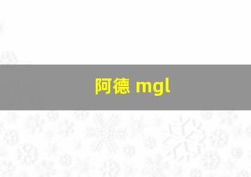 阿德 mgl